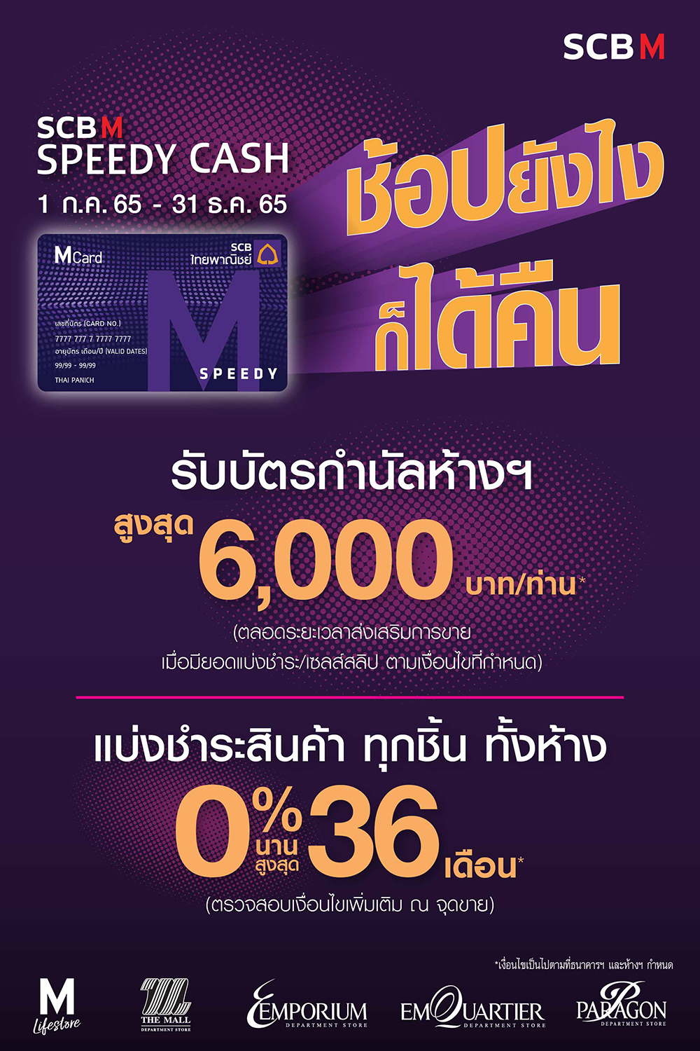 SCB M Speedy Cash รายการช้อปยังไงก็ได้คืน2 THE MALL เดอะมอลล์